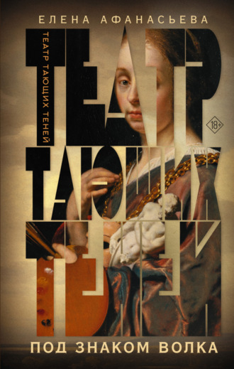 Театр тающих теней. Под знаком волка Елена Афанасьева, Театр тающих теней. Под знаком волка