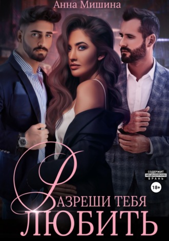 Разреши тебя любить , Разреши тебя любить