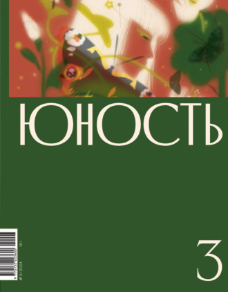 Литературно-художественный журнал, Журнал «Юность» №03/2024