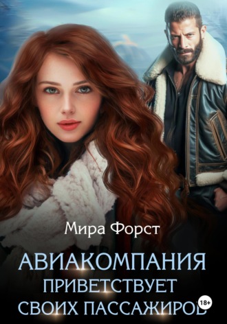 Авиакомпания приветствует своих пассажиров Мира Форст, Авиакомпания приветствует своих пассажиров