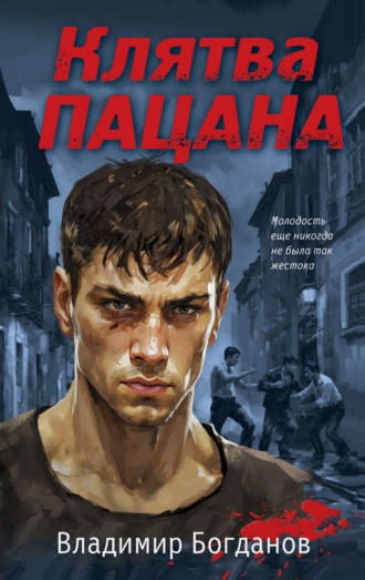 Клятва пацана Владимир Богданов, Клятва пацана