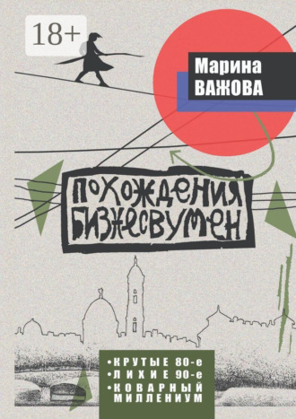 Похождения бизнесвумен. Крутые восьмидесятые. Лихие девяностые. Коварный Миллениум Марина Важова, Похождения бизнесвумен. Крутые восьмидесятые. Лихие девяностые. Коварный Миллениум