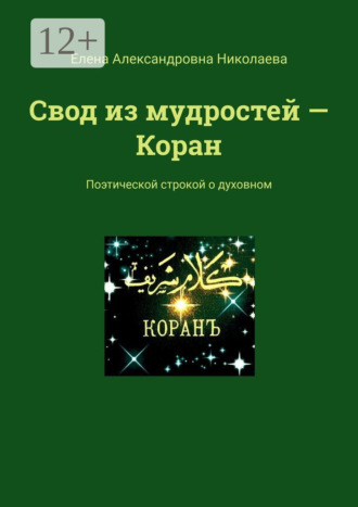 Елена Николаева, Свод из мудростей – Коран. Поэтической строкой о духовном