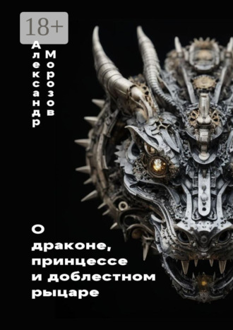 О драконе, принцессе и доблестном рыцаре Александр Морозов, О драконе, принцессе и доблестном рыцаре
