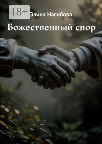 Божественный спор Элина Уэйнрайт, Божественный спор