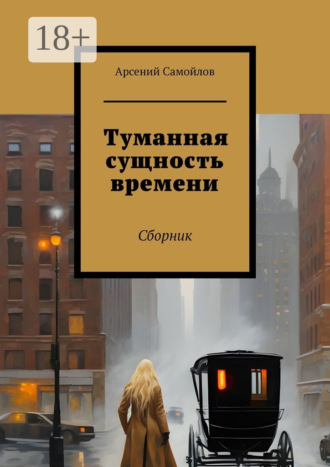 Туманная сущность времени. Сборник Арсений Самойлов, Туманная сущность времени. Сборник