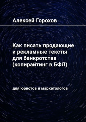 Алексей Горохов, Как писать продающие и рекламные тексты для банкротства (копирайтинг в БФЛ). Для юристов и маркетологов