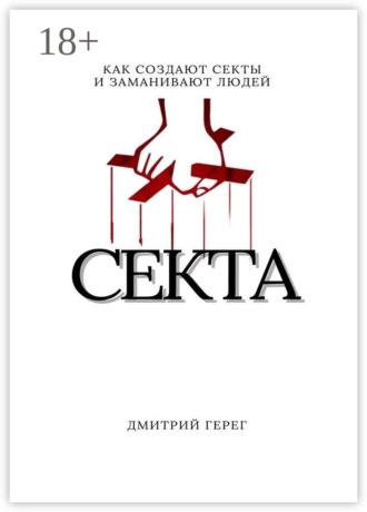 Cекта. Как создают секты и заманивают людей Дмитрий Герег, Cекта. Как создают секты и заманивают людей
