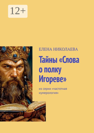 Елена Николаева, Тайны «Слова о полку Игореве». Из серии «Частотная нумерология»