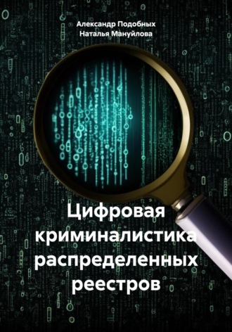 Александр Подобных, Наталья Мануйлова, Цифровая криминалистика распределенных реестров