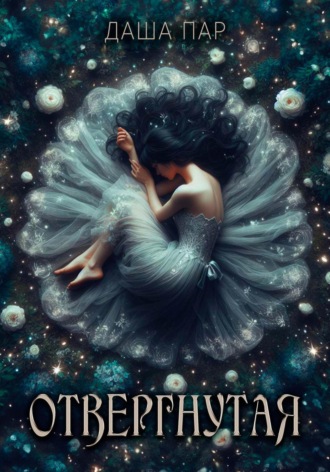 Отвергнутая Даша Пар, Отвергнутая