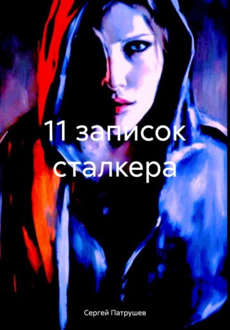 11 записок сталкера Сергей Патрушев, 11 записок сталкера