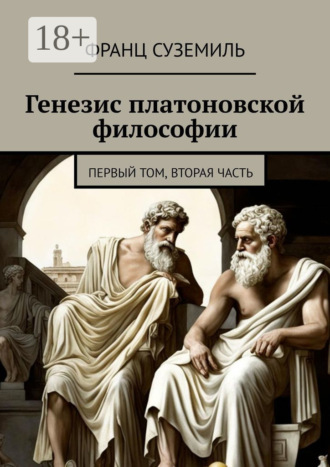 Генезис платоновской философии. Первый том, вторая часть Франц Суземиль, Генезис платоновской философии. Первый том, вторая часть