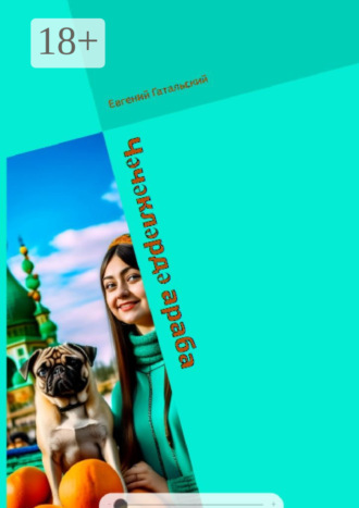 Чәчәкләрдә араба Евгений Гатальский, Чәчәкләрдә араба