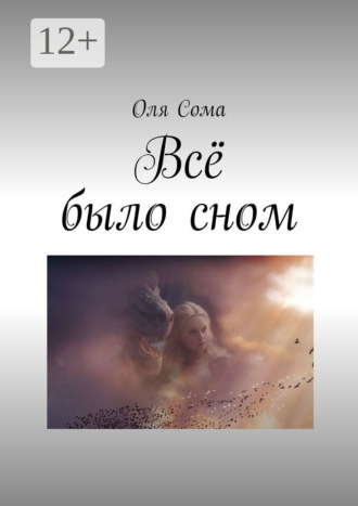 Ольга Сома, Всё было сном