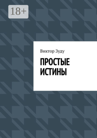 Простые истины Виктор Зуду, Простые истины