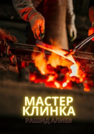 Рашид Алиев, Мастер клинка