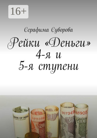 Серафима Суворова, Рейки «Деньги». 4-я и 5-я ступени