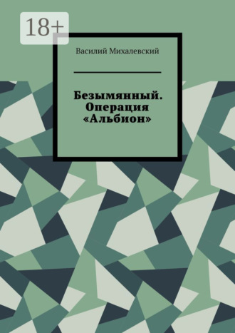 Безымянный. Операция «Альбион» Василий Михалевский, Безымянный. Операция «Альбион»
