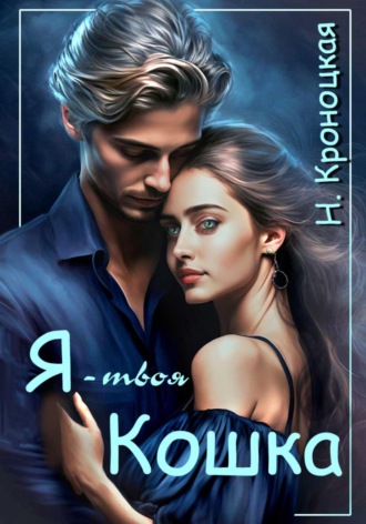 Я твоя Кошка Нани Кроноцкая, Я твоя Кошка