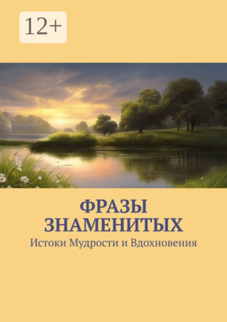 Евгений Расулов, Фразы знаменитых. Истоки Мудрости и Вдохновения