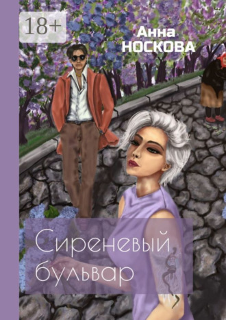 Сиреневый бульвар Анна Носкова, Сиреневый бульвар
