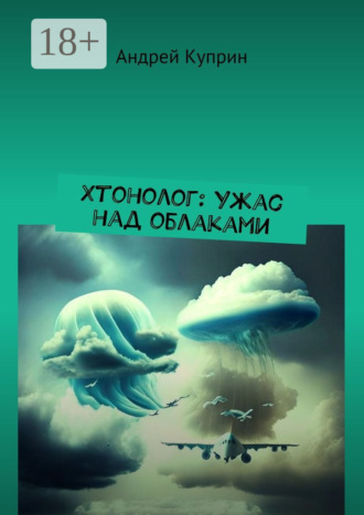 Хтонолог: Ужас над облаками Андрей Куприн, Хтонолог: Ужас над облаками