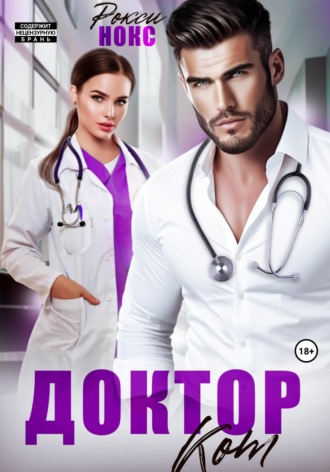 Доктор Кот Рокси Нокс, Доктор Кот