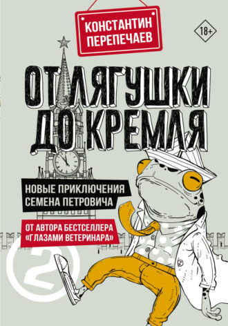 Константин Перепечаев, От лягушки до Кремля. Новые приключения Семена Петровича