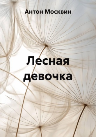 Лесная девочка Антон Москвин, Лесная девочка