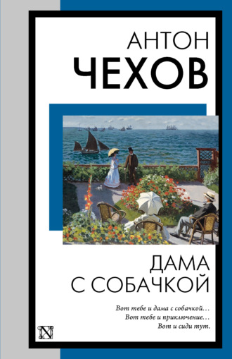 Антон Чехов, Дама с собачкой