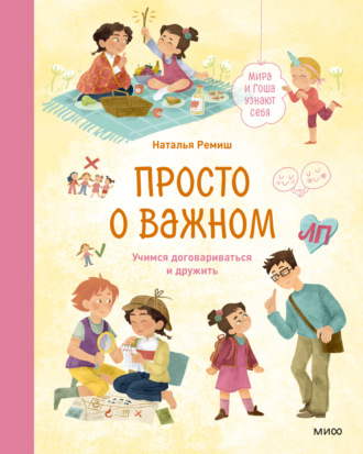 Просто о важном. Мира и Гоша узнают себя. Учимся договариваться и дружить Наталья Ремиш, Просто о важном. Мира и Гоша узнают себя. Учимся договариваться и дружить
