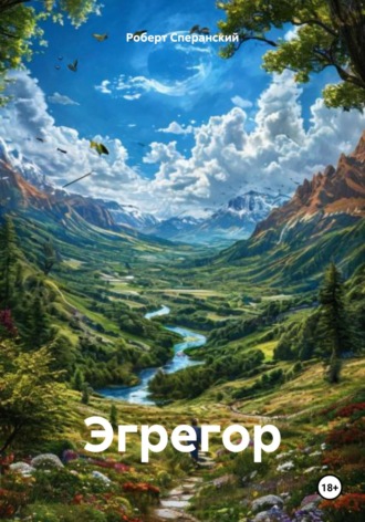 Роберт Сперанский, Эгрегор