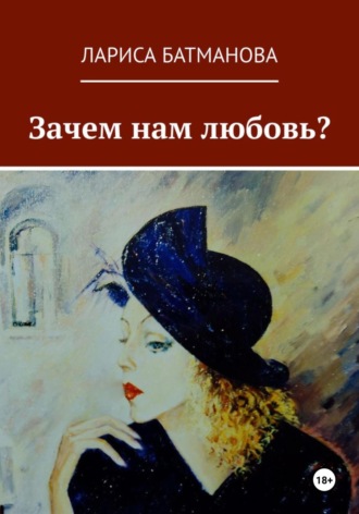 Зачем нам любовь? Лариса Батманова, Зачем нам любовь?