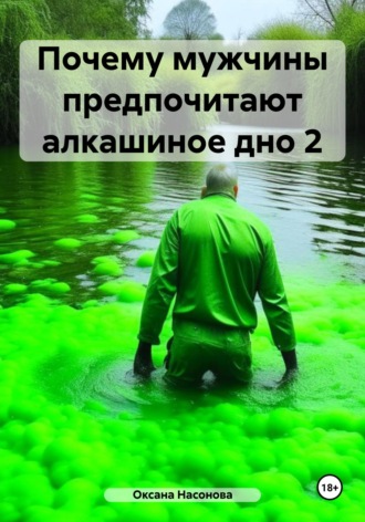 Почему мужчины предпочитают алкашиное дно 2 Оксана Насонова, Почему мужчины предпочитают алкашиное дно 2