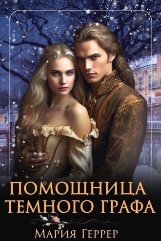 Помощница темного графа Мария Геррер, Помощница темного графа