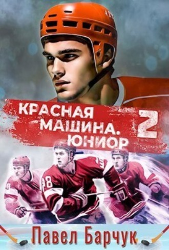 Красная машина. Юниор из будущего. Книга 2 Павел Барчук, Красная машина. Юниор из будущего. Книга 2