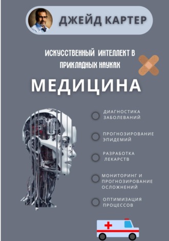 Искусственный интеллект в прикладных науках. Медицина , Искусственный интеллект в прикладных науках. Медицина