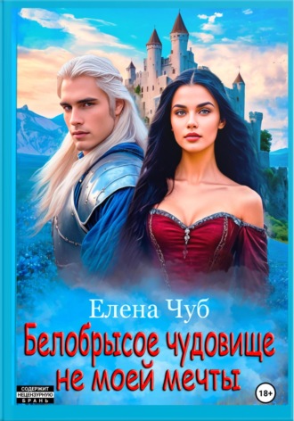 Белобрысое чудовище не моей мечты Елена Чуб, Белобрысое чудовище не моей мечты