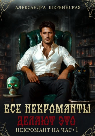 Все некроманты делают это Александра Шервинская, Все некроманты делают это