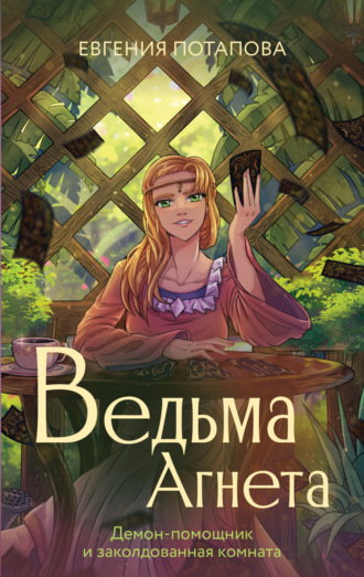 Ведьма Агнета. Демон-помощник и заколдованная комната Евгения Потапова, Ведьма Агнета. Демон-помощник и заколдованная комната