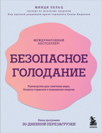 Минди Пельц, Безопасное голодание. Руководство для сжигания жира, баланса гормонов и повышения энергии