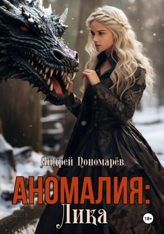 Аномалия: Лика Андрей Пономарев, Аномалия: Лика