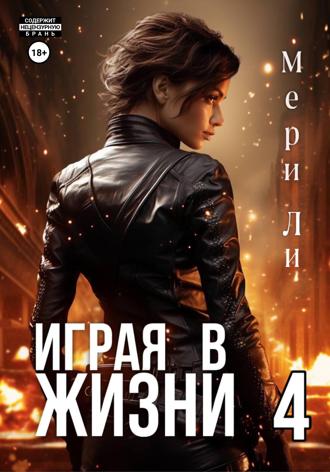 Играя в жизни 4 Мери Ли, Играя в жизни 4