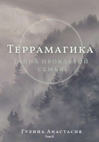 Анастасия Гулина, Террамагика. Тайна проклятой семьи