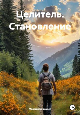Целитель. Становление Максим Бочкарев, Целитель. Становление