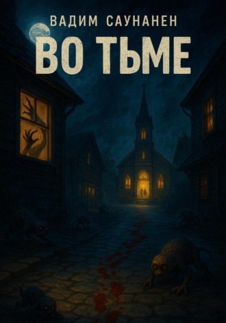 Во тьме Вадим Саунанен, Во тьме