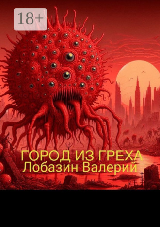 Город из греха Валерий Лобазин, Город из греха