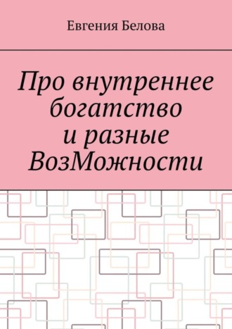 Про внутреннее богатство и разные ВозМожности Евгения Белова, Про внутреннее богатство и разные ВозМожности