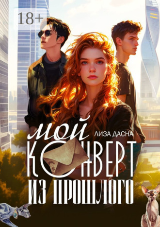 Мой конверт из прошлого Лиза Дасна, Мой конверт из прошлого